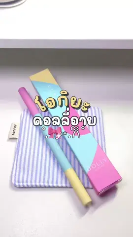 1 llถม 1 ปากกาดอลลี่อาย #ปากกาดอลลี่อาย #ดอลลี่อาย #dolly   #oukeya #oukeyathailand 