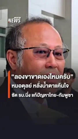 #ข่าวtiktok รัฐบาลไทยทำอะไรอยู่?