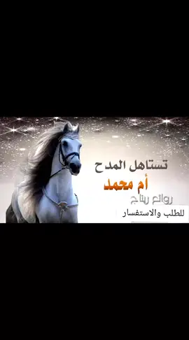 #شيلة_مدح_ام_محمد #للطلب_والاستفسار #تستاهل_المدح #شيلة_باسم_ام_محمد_فقط #اكسبلورexplore #شيلة_مدح_ام_محمد #للطلب_والاستفسار #ام_محمد #شيلة_مدح_محمد #شيلات_مدح #شيلة_ام_محمد_2025  #مدح  #شيلة_ام_العروس #اكسبلورexplore #شيلة_ام_العروس #ترحيب #زفات #زفات_بالاسماء #شيلات_بالاسماء  #شيلةخوات_العروسه #زواجات_السعودية #حفلاتvip #ام_العروس_2025#الرياض❤️  #للطلب