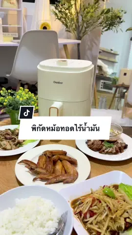 มีแค่หม้อใบเดียวก็สามารถทำเมนูได้หลายอย่าง✨ ครบจบในหม้อใบเดียว‼️@Gaabor Thailand#gaaborthailand#gaabor#gaaborหม้อทอดไร้น้ํามัน #ใช้ดีบอกต่อ 