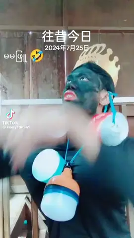 #往昔今日 