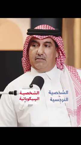الشخصية النرجسية والسيكوباتية #مشاهدات #مشاهداتي #مشاهداتكم #مشاهدات100k🔥 #اكسبلور 