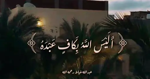 #قران_كريم #عبدالله_خياط 