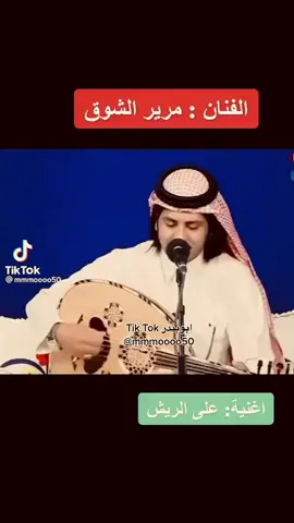 #الفنان_مرير_الشوق  على الريش من جلسات قطر غناء مريرالشوق #الامارات_السعوديه_الكويت_البحرين_عمان_قطر  #اكسبلورexplore 