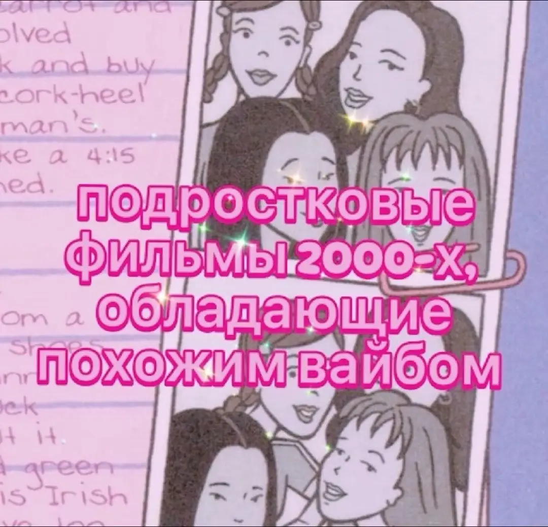 #рекомендации #лолкек #слей #папеснова17 #амандабайнс #амандабайнс #онамужчина #дрянныедевчонки #чумоваяпятница #из13в30 #ностальгия #2000s #лабубу #самыеэстетичныефильмы #чтопосмотреть 