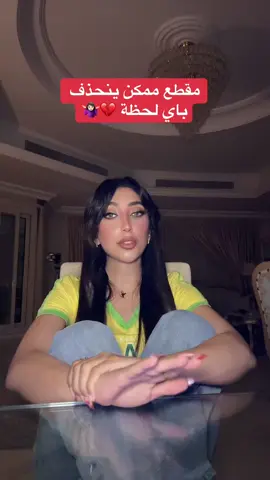 كلام بقلبي وحسيت لازم اقوله قبل مانختم الموضوع، والمقطع هذا مُو قصدي منه شي غير اني أنوه عن ان اللي شفُتوه مني الأيام اللي فاتت مو شخصيتي، هذي شخصيتُهم اللي اضطريت أتعامل فيها معاهم بعد اللي سووه 💔🤷🏻‍♀️ #تالا_صفوان #السعودية #fypシ #tiktok #fyp #الشعب_الصيني_ماله_حل😂😂 #الامارات 