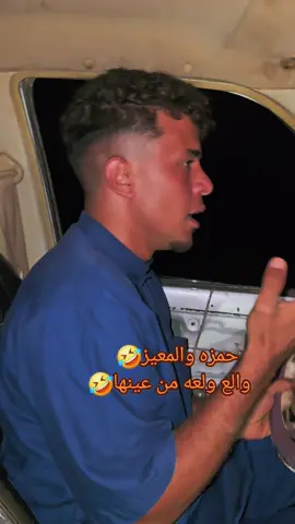 اهم شي اخر شي🤣🤣#ضحكككككك🤣🤣🤣🤣 #🤣🤣🤣🤣 #ثلب_برقه #حمزه_الغزي #🤣🤣🤣🤣🤣🤣🤣🤣🤣🤣🤣🤣🤣🤣🤣🤣 #ضحكككككككككككك_من_قلبك😂😂🤭 