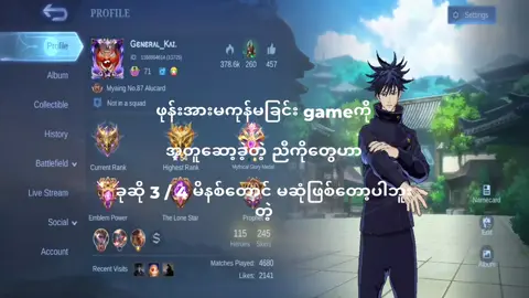 မဆုံဖြစ်တာကြာပါပီဗျာ#mobilelegends #mlbb #fyp 