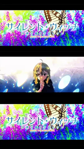 #サイレント・ウィッチ 沈黙の魔女の隠しごと #新作アニメ #japanese anime #animeedit #edit 