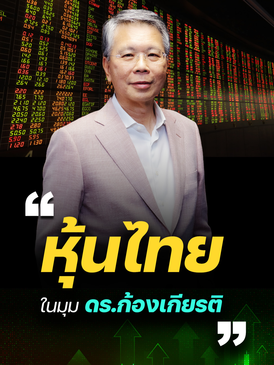 “หุ้นไทย”ในมุม“ดร.ก้องเกียรติ” #ดร.ก้องเกียรติ #บมจ.เอเซียพลัส #เศรษฐกิจไทย2568 #GDPไทยโตต่ำ #FDIลด #หนี้เสียพุ่ง #NPLs #SMEsไทย #ลงทุนต่างชาติ #SoftPowerไทย #หุ้นไทย #EntertainmentComplex #การเมืองไทย #ลงทุนไทย #เศรษฐกิจชะลอตัว #บริษัทจดทะเบียน #โอกาสการลงทุน #ซื้อหุ้นคืน #ดอกเบี้ยไทย #เศรษฐกิจ #ตลาดทุน #การเมืองและการลงทุน #ข่าวหุ้น #ข่าวหุ้นธุรกิจ #ข่าวtiktok #kaohoononline #kaohoon