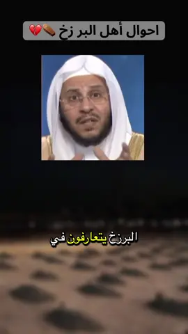 احوال أهل البرزخ #الشيخ #عزيز_العنزي #حفظة_الله #الدين_النصيحه #موتى_المسلمين_يحتاجون_دعواتكم #الرسول_محمد_صلى_الله_عليه_واله_وسلم #اكسبلورexplore #foryou #لايك__explore___ #fyp #سوريا_تركيا_العراق_السعودية_الكويت_عمان 
