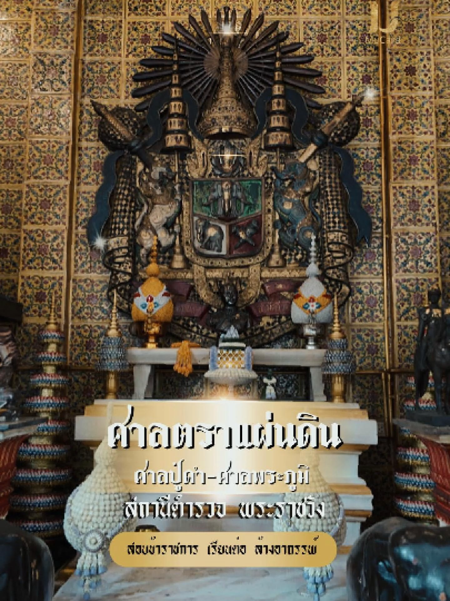 ที่พึ่งทางใจของสายของสายงานราชการ ... มาขอพร ณ ตราแผ่นดิน สน.พระราชวัง ขอให้สมหวังทุกประการ#มนุษย์เงินเดือน #เลื่อนตําแหน่ง #MuCard #เสริมดวงชะตา #ประเทศไทย #ล้างอาถรรพ์ #ศาลตราแผ่นดิน #ข้าราชการ