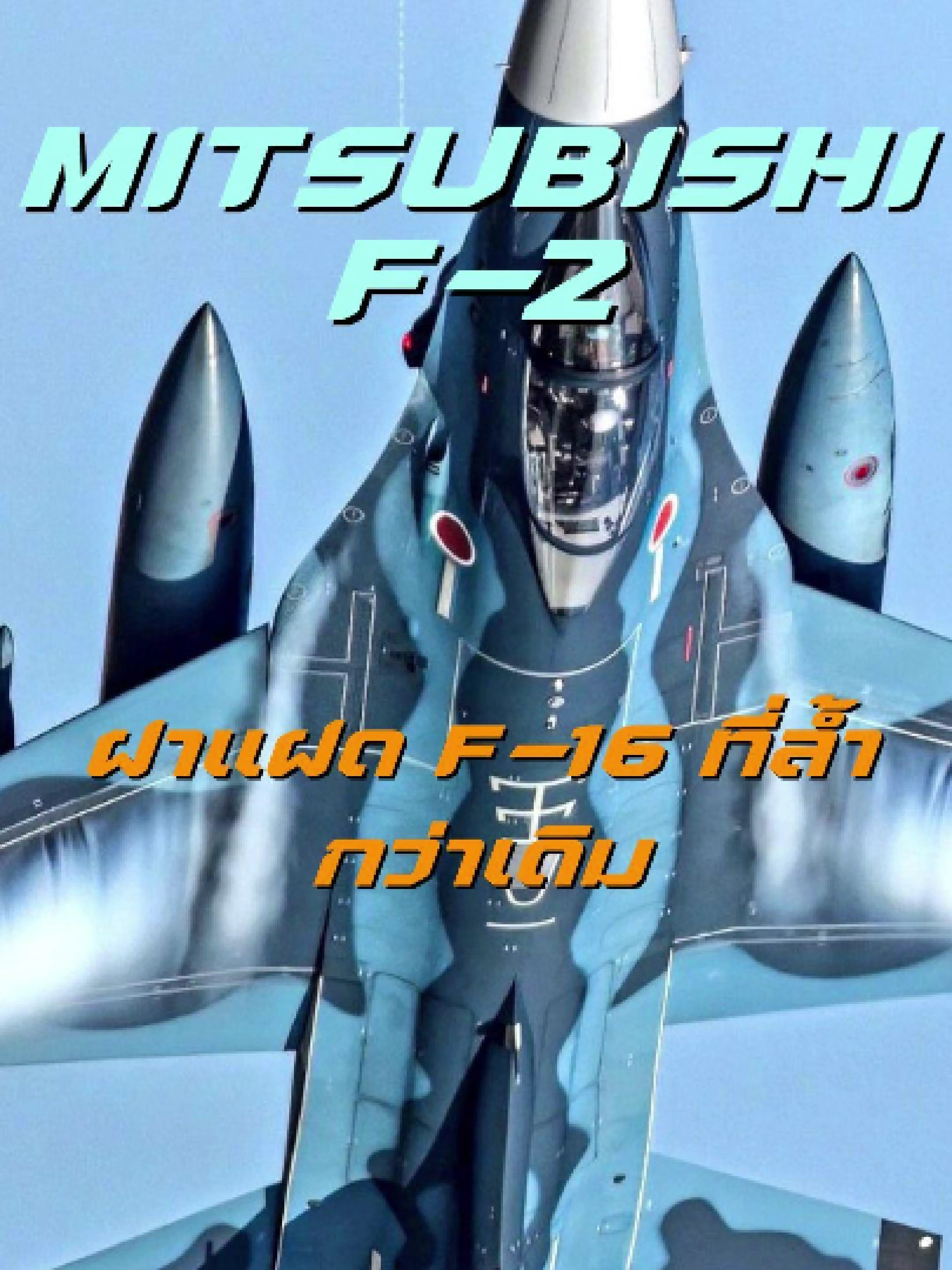 F-2 ญี่ปุ่นไม่ได้ลอก F-16…แต่เค้าโมฯ จนกลายเป็นอีกระดับของตัวเอง #F2Fighter #MitsubishiF2 #เครื่องบินรบ #ญี่ปุ่น #F16 #กัมพูชา #เขมร #อาเซียน #ทหารอาเซียน #เทคโนโลยีทหาร #สงครามยุคใหม่ #รู้ไว้ใช่ว่า #เล่าเรื่องสนุก #คลิปสาระ #คลิปสั้น