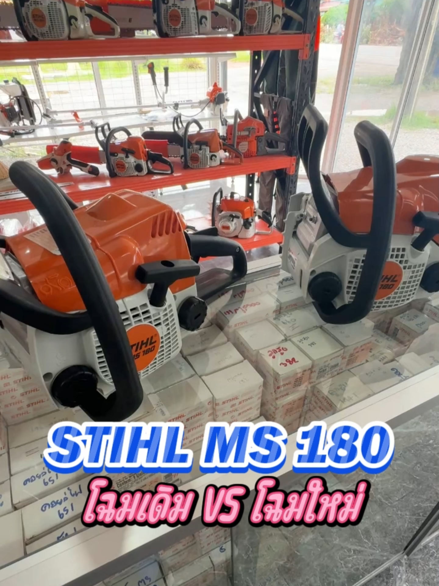 เทียบเลื่อยยนต์รุ่นเล็ก MS180 ระหว่าง โฉมเดิม VS โฉมใหม่ ต่างกันยังไง?