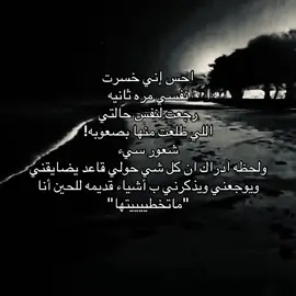 احس خسرت نفسي ثاني مره #اكسبلورexplore #شعور #مشاعر #احساس #ضيقه #البحر 