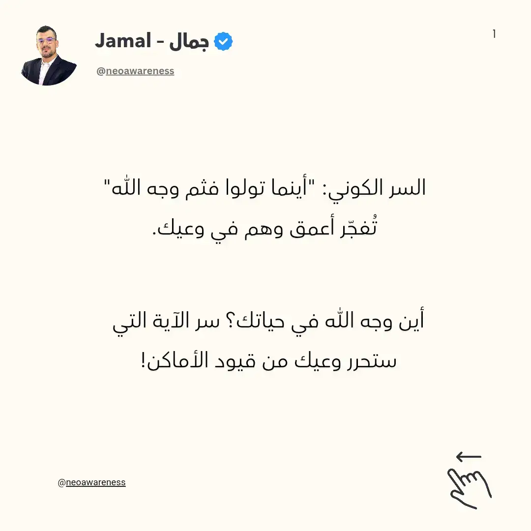 في زحام البحث عن المعنى، يتيه الوعي الإنساني أحياناً في متاهات الظاهر، ليُقيد نفسه بحدود الزمان والمكان، وكأن الحقيقة المطلقة يمكن حصرها في زاوية معينة أو اتجاه واحد. نظن أن الإجابات الكبرى تكمن في مكان بعيد، أو أنها محصورة في طقس معين، أو في فهم جزئي للمقدس. لكن ماذا لو أخبرتك أن هذا التقييد نفسه هو الوهم الأكبر، وأن المفتاح لفك شفرة الوجود يكمن في إدراك كوني عميق، يُحطم كل تصوراتنا المسبقة؟ هنا تكمن الصدمة المعرفية الكبرى، التي تُحدث 