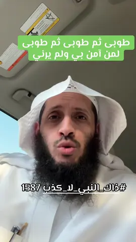 #ذاك_النبي_لا_كذب 
