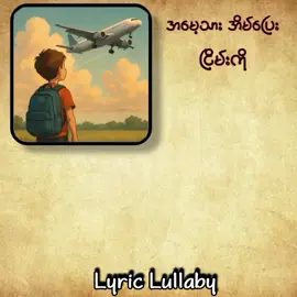 အမေ့သားအိမ်ပြေး // ငြမ်းကို #lyrics_songs #tiktokmyanmar #fyp #foryou #foryoupage 