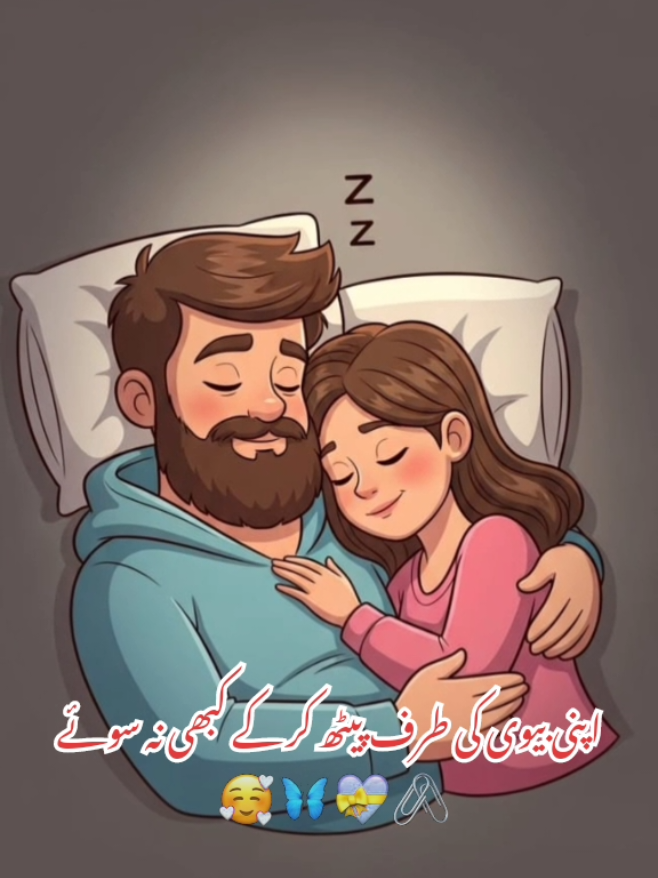 Apni Biwi ki Taraf Peeth kr k Kabhi Na Soyein 💚 #Foryoupage #contentcreator #foryou #husbandwifeurdustories #Husbandwife 