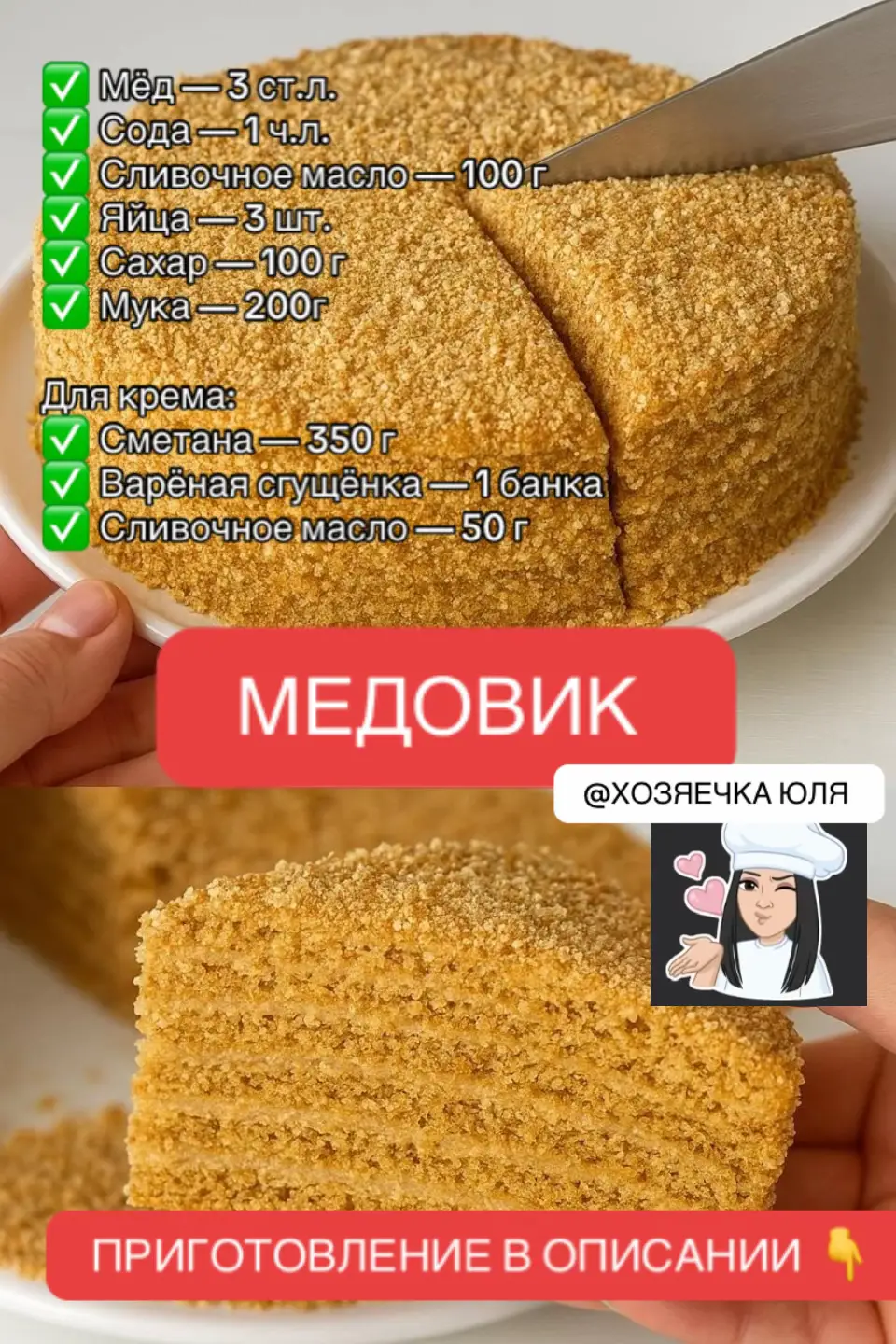 ТОРТ МЕДОВИК Вот как я однажды захотела классический медовик — без экспериментов, только мёд, варёная сгущёнка и мягкие тающие коржи. Простой, понятный, как из детства. И знаете что? Этот рецепт — абсолютная находка! Обязательно готовьте, он точно станет вашим любимым. Ингредиенты: Для коржей: ✅ Мёд — 3 ст.л. ✅ Сода — 1 ч.л. ✅ Сливочное масло — 100 г ✅ Яйца — 3 шт. ✅ Сахар — 100 г ✅ Мука — 200 г Для крема: ✅ Сметана — 350 г ✅ Варёная сгущёнка — 1 банка ✅ Сливочное масло — 50 г ПРИГОТОВЛЕНИЕ: 1. Смешать мёд, соду и масло, поставить на водяную баню и подогревать до посветления и увеличения объёма. Остудить. 2. Ввести яйца и сахар, хорошо перемешать. 3. Добавить муку, замесить мягкое тесто. Разделить на 6 частей. 4. Раскатать каждый пласт, выпекать при 180°C по 3–5 минут до золотистого цвета. 5. Обрезать края, подравнивая коржи. 6. Для крема смешать сметану, сгущёнку и мягкое масло до однородности. 7. Промазать коржи кремом, собрать торт. 8. Крошкой из обрезков обсыпать верх и бока. 9. Охладить в холодильнике минимум 6 часов. СОВЕТЫ: Тесто легче раскатывать, пока оно тёплое. Сметана должна быть густой, чтобы крем не растекался. Для более лёгкого вкуса можно заменить часть сгущёнки сметаной. ПРИЯТНОГО АППЕТИТА! #медовик #медовикрецепт #хозяечкаюля #выпечка #рецептынакаждыйдень #рецепты #рекомендации #подписка 