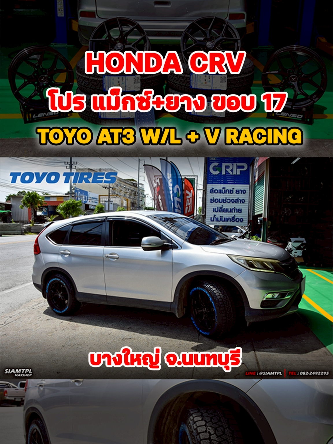 #CRV #โปรล้อแม็กซ์ #เปลี่ยนยางรถยนต์ #Nattietpl #นึกถึงรถนึกถึงแนท #สยามทีพีแอลแม็กซ์ช็อป
