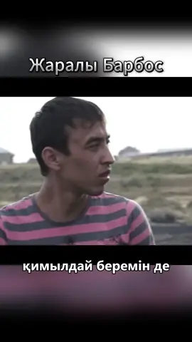 қимылдай береді екен #мемарна #жаралытемекі