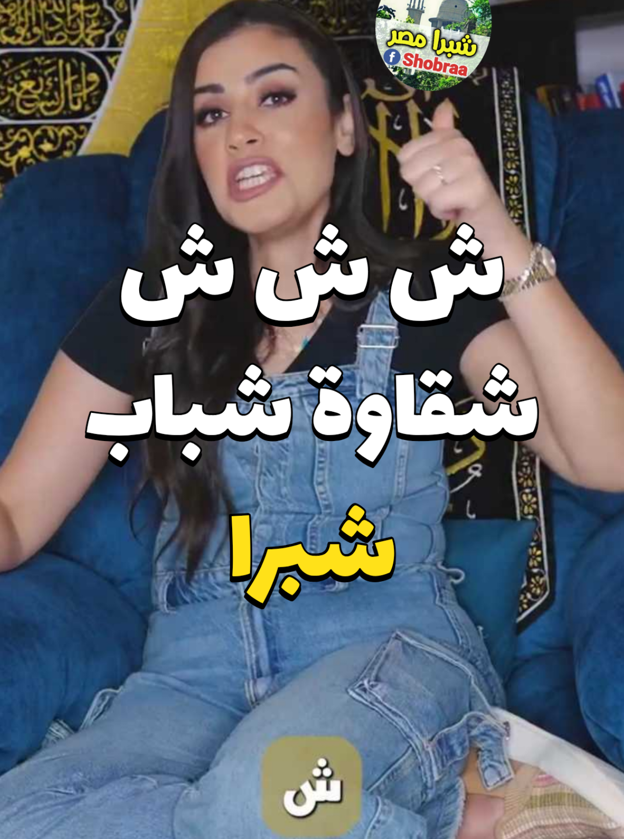 ش ش ش ❤️ 
