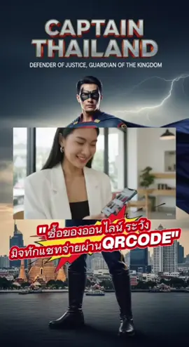 กลโกง QR CODEจ่ายเงิน  TIKTOK SHOP #กัปตันประเทศไทย  @ไม่เป็นตำรวจไม่รู้หรอก #PioresSituaçõesSemArCondicionado 