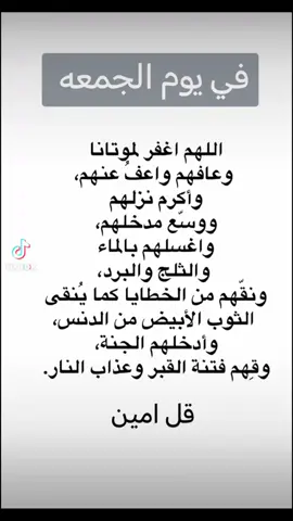 #رحمك_الله_يا_ياعواد #صدقه_جاريه_لفقيدي #الجنه_لكل_غالي_فقدناه_ #رحمك_الله #القبر_كل_يوم_يناديك #الموتى_لاتنسوهم_من_دعائكم #دعواتكم_برحمه_لفقيدي #سنه_جديده #مكه #الاموات_بحاجة_للدعاء #الاموات_بحاجة_للدعاء #يارب_دعوتك_فأستجب_لي_دعائي #سبحان_الله_وبحمده_سبحان_الله_العظيم #صدقه_جاريه_لي_ولكم_ولامواتنا_ولوالدي #دعاء_للاموات #استغفرالله_العظيم_واتوب_اليه #رحمك_الله_يا_فقيد_قلبي #دعاء #الميت #صدقه_جاريه #فقيدي_اشتقت_ٳليك #صلاه_الفجر #مكه #المدينه_المنوره #oops_alhamdulelah #سبحان_الله #اللهم_صلي_على_نبينا_محمد #الله_اكبر #لاالەالااللە #رحمك_الله_يا_ياعواد #صدقه_جاريه_لفقيدي #الجنه_لكل_غالي_فقدناه_ #رحمك_الله #القبر_كل_يوم_يناديك #الموتى_لاتنسوهم_من_دعائكم #دعواتكم_برحمه_لفقيدي #سنه_جديده #مكه #الاموات_بحاجة_للدعاء #الاموات_بحاجة_للدعاء #يارب_دعوتك_فأستجب_لي_دعائي #سبحان_الله_وبحمده_سبحان_الله_العظيم #صدقه_جاريه_لي_ولكم_ولامواتنا_ولوالدي #دعاء_للاموات #استغفرالله_العظيم_واتوب_اليه #رحمك_الله_يا_فقيد_قلبي #دعاء #الميت #صدقه_جاريه #فقيدي_اشتقت_ٳليك #صلاه_الفجر #مكه #المدينه_المنوره #الحمدلله #سبحان_الله #اللهم_صلي_على_نبينا_محمد #الله_اكبر #لاالەالااللە  #اكتب_شي_توجر_عليه #الصلاة #PepsiKickOffShow #مكه_المكرمه #تسبيح_استغفار_اذكار_دعاء #ادعيه_اذكار_تسبيح_دعاء_استغفار #استغفرالله #اللهم_صلي_على_نبينا_محمد #الصلاة #دعاءالفجر #صلاه_الفجر #دعاء #الحج #مكه #جازان 