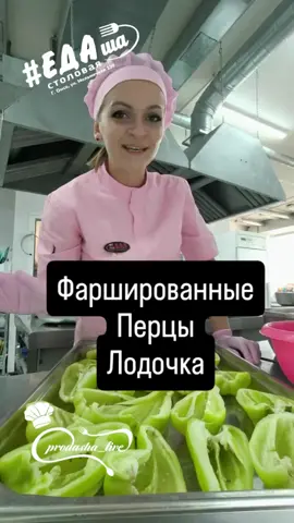 #Перец фаршированный лодочкой.  Почистили перчик, помыли и разрезаем пополам.  Делаем фарш.  Пол кило фарша любого Посолить, поперчить  Обжарить 100 гр лука кубиком, 100 гр морковки, 200 гр капусты приварить на воде в сковороде (нашинковать и добавить пол стакана воды и пока не испариться вода тушить)  Замешиваем фарш.  Берём каждый перец и накладываем в него фарш.  Сетку майонеза, сверху сыр моцарелла.  Выкладываем всё на противень.  Добавляем на противень стакан воды.  Ставим в духовку 170 градусов 25-30 мин.#девушкавголубомфартуке #едаша #омск #столовая #общепит #столовая                     https://www.instagram.com/reel/DMhG-fBo4XU/?igsh=MWR0N3NjenZmeWFvcQ==
