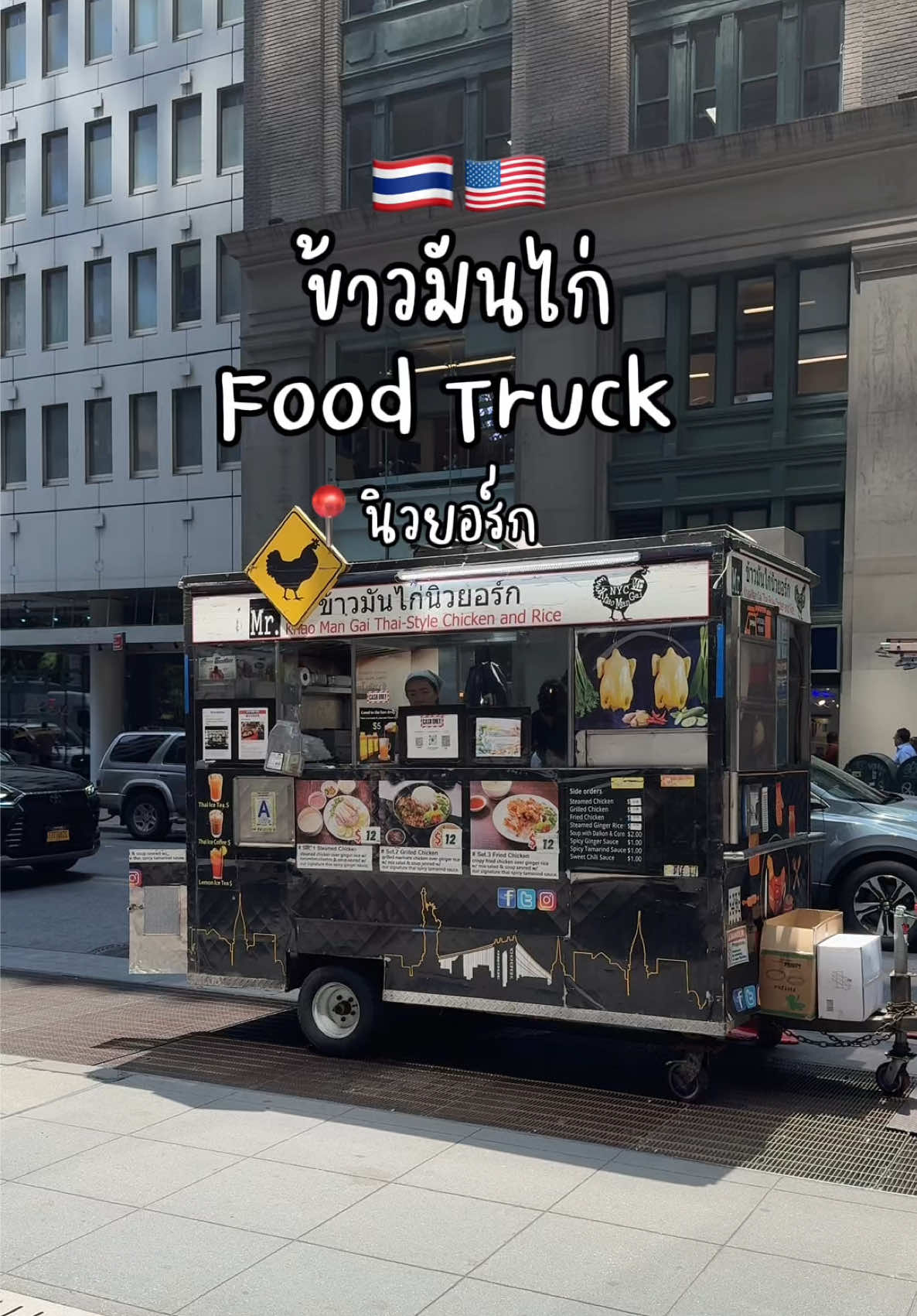 ข้าวมันไก่ Food Truck 🇹🇭🇺🇸 📍นิวยอร์ก #คนไทยในต่างประเทศ #อเมริกา #ชีวิตในต่างแดน #usa #คนไทยในอเมริกา #นิวยอร์ก #nyc #ชีวิตต่างแดน #อาหารไทย #อาหาร #thaifood #ชอบกิน #nycfood #foodies 
