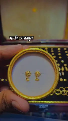স্বর্ণের নাকফুল পেতে order করুন  Whatsapp : 01782271538 / Fb page : কাঠুর গহনা হাউসে ✅#foryou #fypage #kathurjewlryhouse #trending #trend #SilverJewelry #SilverRings #SilverLover #SilverAesthetic #925Silver #silverkanerdul #bdtiktokofficial🇧🇩