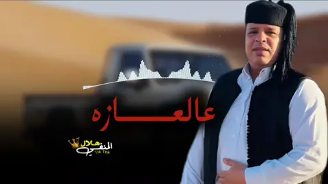 خلك ياعيني عالعازه  جديد الفنان صلاح الورفلي  #طرابلس_بنغازي_المرج_البيضاء_درنه_طبرق #مطروح_وهلها🔥💪😎 