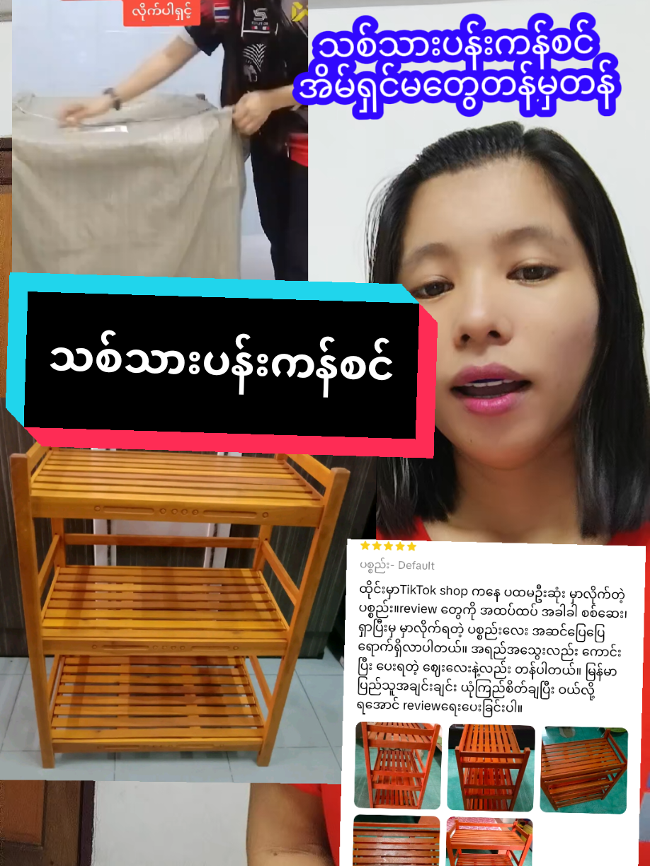 #ပန်းကန်စင် #သစ်သားပန်းကန်စင် #အိမ်ရှင်မတွေဆီရောက် #တန်မှတန်နော်မြန်မြန်လာဝယ်လိုက်တော့ #TikTokShop #khin200000 #Love #pppppppppppppppp #ကံကောင်းကြပါစေ😘 