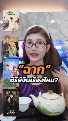 ทายฉาก จากซีรี่ย์จีน? #ซีรี่ส์จีน #แนะนําซีรีย์ #รีวิวซีรีส์ #ซีรี่ย์จีน #รีวิวซีรี่ย์ 