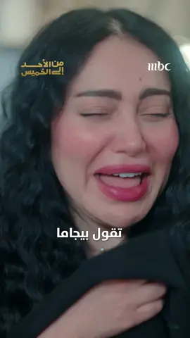 مها لما تخيلت فايز بالبيجاما 😂 😂 مسلسل #من_الأحد_إلى_الخميس يعرض يومياً الساعة 10 مساء بتوقيت السعودية على #MBC1 يعرض على شاهد