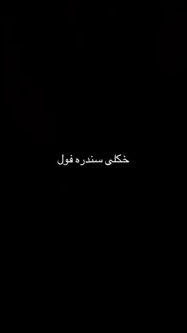 فول نوی سندره#VoiceEffects #م❤️❤️❤️ #ตามจังหวะ #voiceeffects 