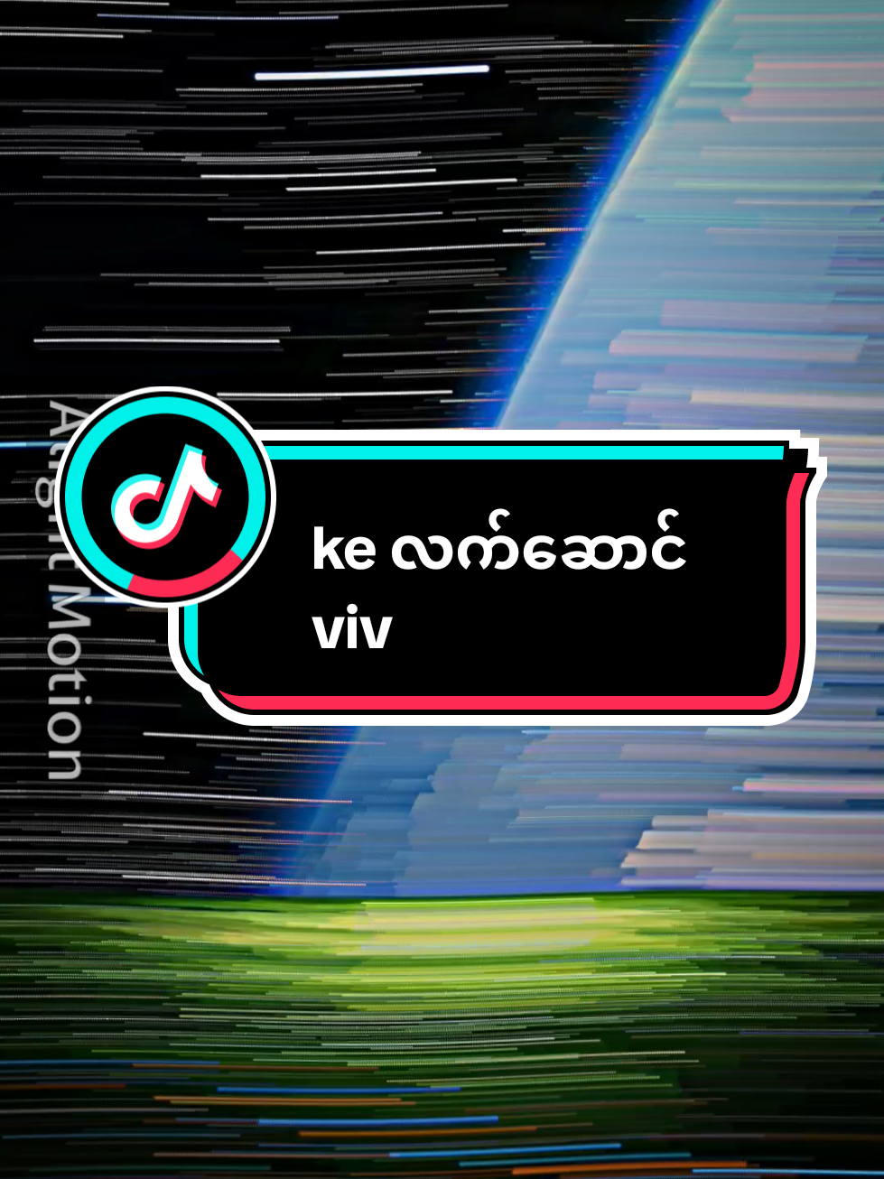 ke လက်ဆောင် vive#zomiti🥰🥰🥰😘 