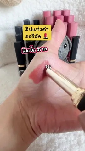 เติมของแร้วสีคนตามหา #ลิปสติก #ลิปลอรีอัล #ลอรีอัล #loreal #lorealparis #ลิปloreal #tiktoxป้ายยา #รู้จากtiktok 