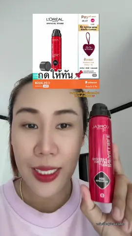 เหลือ ✅224 ด่วน #สเปรย์ล็อคเมคอัพ #ลอรีอัล #lorealparis #รีวิวบิวตี้ #สินค้าขายดีในติ้กต้อก #tiktokป้ายยา #ป้ายยาบิวตี้ #ฟีดดดシ 