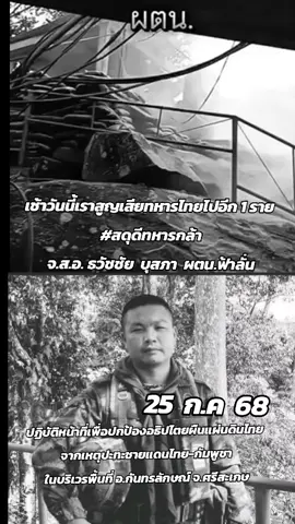 เช้าวันนี้เราได้สูญเสียทหารไทยไปอีก 1 ราย ได้รับการยืนยันแล้ว   #สดุดีทหารกล้า จ.ส.อ. ธวัชชัย  บุสภา  ผตน.ฟ้าลั่น ปฏิบัติหน้าที่เพื่อปกป้องอธิปไตยและผืนแผ่นดินไทย จากเหตุปะทะชายแดนไทย-กัมพูชา ในบริเวรพื้นที่ อ.กันทรลักษณ์ จ.ศรีสะเกษ