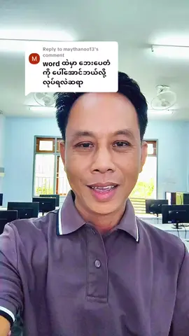 Replying to @maythanoo13 Microsoft word မှာ ပေတံပျောက်နေလျှင် ပြန်ဖော်နည်း #mccmyingyan #phyowailin #fyppppppppppppppppppppppp 
