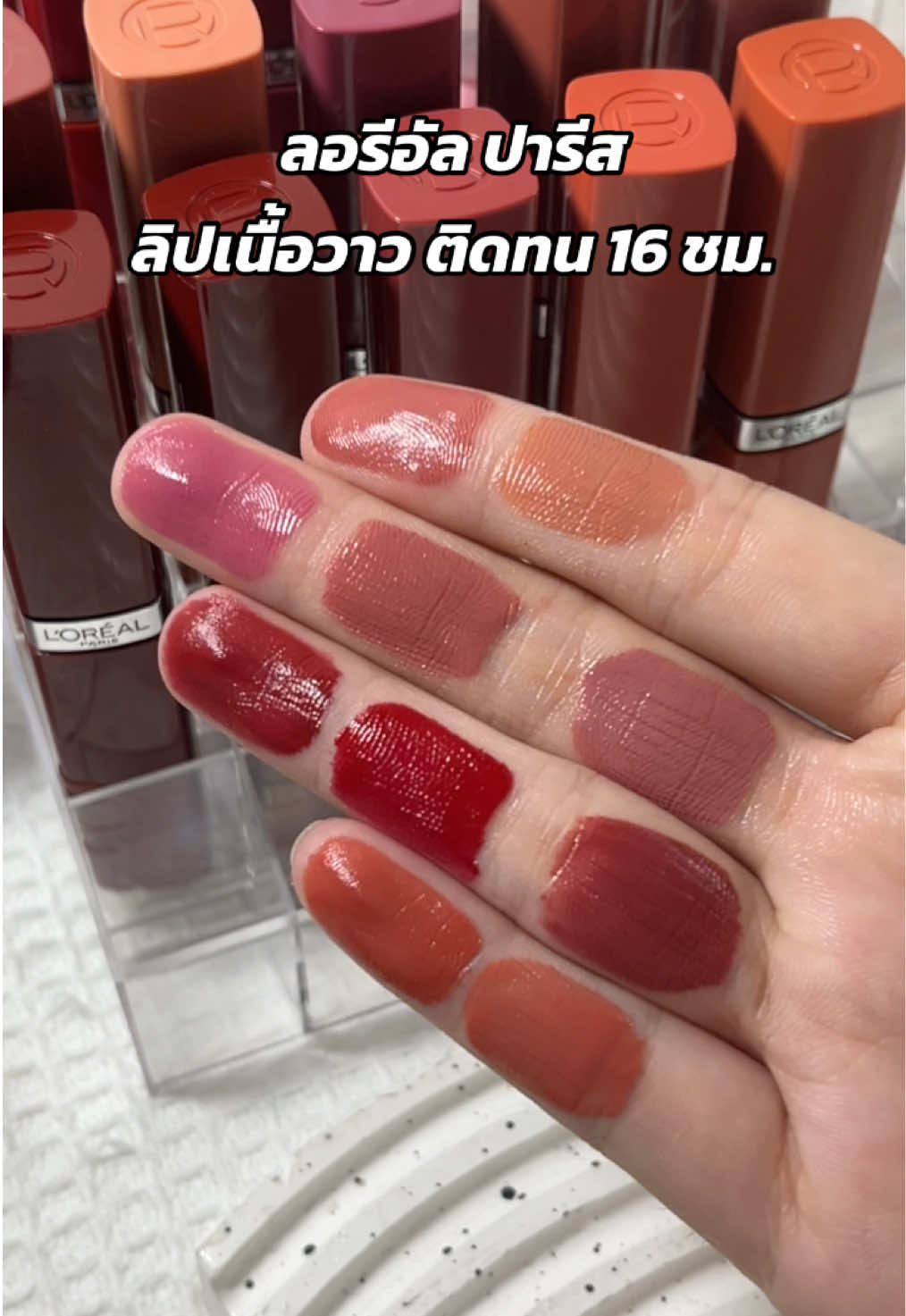 สีสวยตาแตกมากแม่ อดใจยังไงไหว! #ลิปสติก #ลิปเนื้อแมท #ลิปเนื้อฉ่ําวาว #ลอรีอัล #ลิปลอรีอัล #loreal #lorealparis 