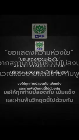 🤍 “CPF ขอแสดงห่วงใย” จากสถานการณ์ความไม่สงบ บริเวณแนวชายแดนไทย-กัมพูชา . ขอให้ทุกท่านปลอดภัย เข้มแข็ง และผ่านพ้นวิกฤตนี้ไปด้วยกัน #thailand🇹🇭 #cpf #care #save #ผ่านพ้นไปได้ด้วยดี 