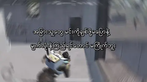 သိလား😖 #fypシ゚vira #foryoupage #pubgmyanmarplayer 