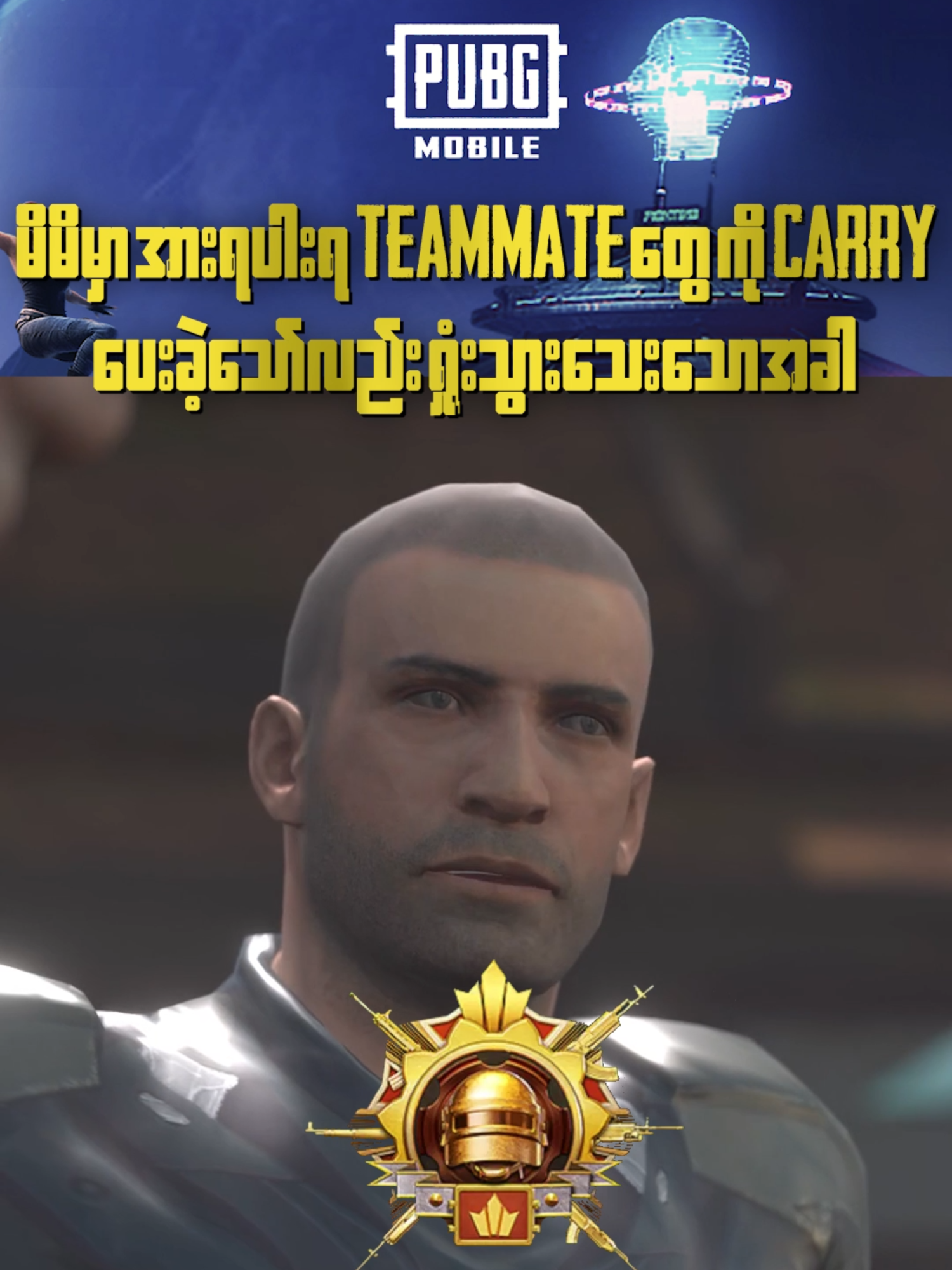 Carry ပေးထားသော်လည်း blame ခံရသောအခါ 🙂 #PUBGMxTransformers #LaintMel #PUBGM390 #PUBGMOBILE #PUBGMOBILEMM
