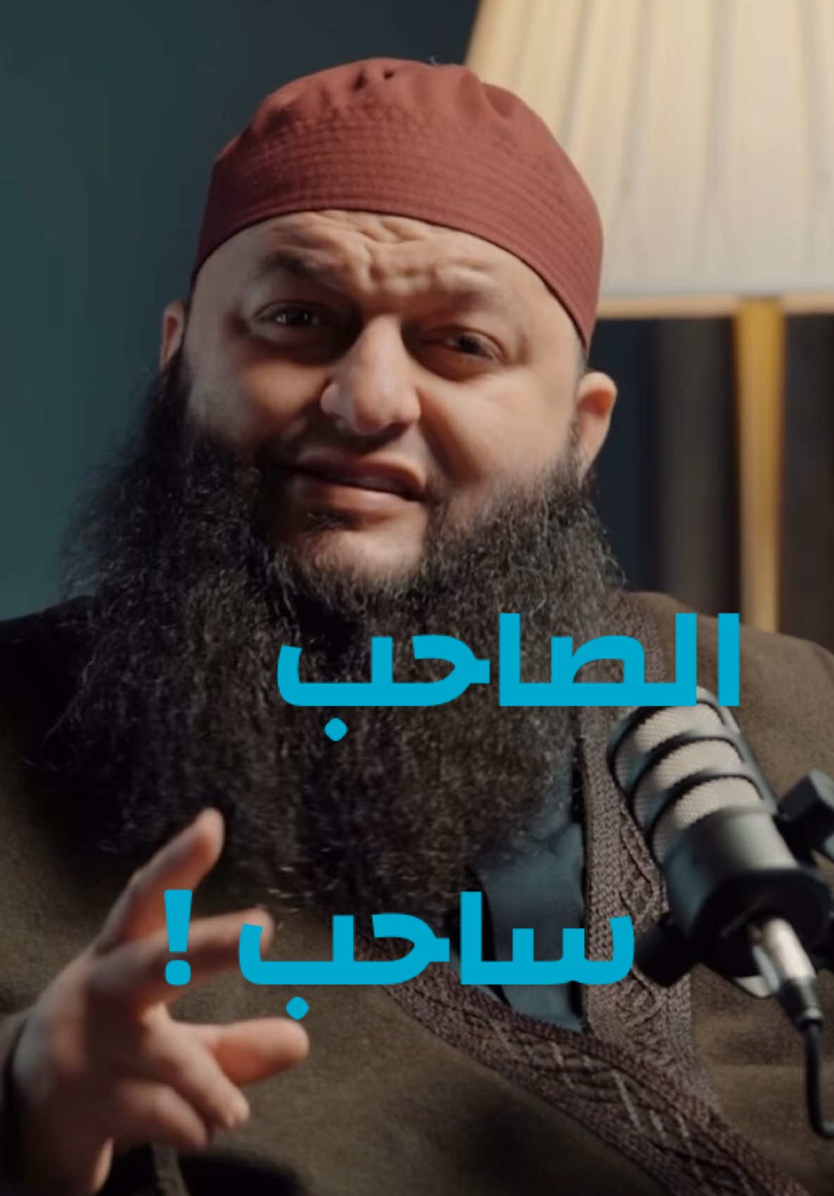 الشيخ علاء جابر ، الصاحب #الشيخ_علاء_جابر #علاء_جابر #الصاحب #الصديق 