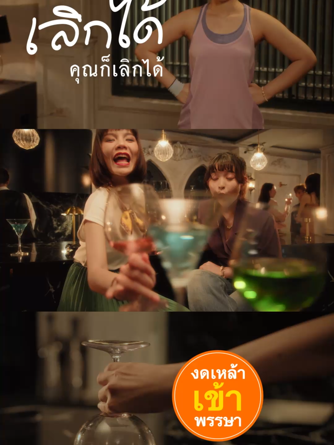 ฉันคือเธอ ในวันที่งดเหล้า  #งดเหล้าเข้าพรรษา #ชวนตัวเองงดเหล้าคุณทำได้ #สสส
