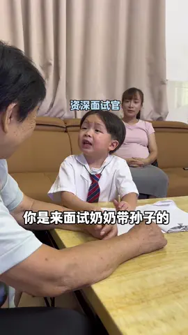 这小孩哥全是都是戏😅😅😅##萌娃 #面试搞笑 #奶孙日常 #孩子的快乐很简单 #记录日常生活里的快乐瞬间 