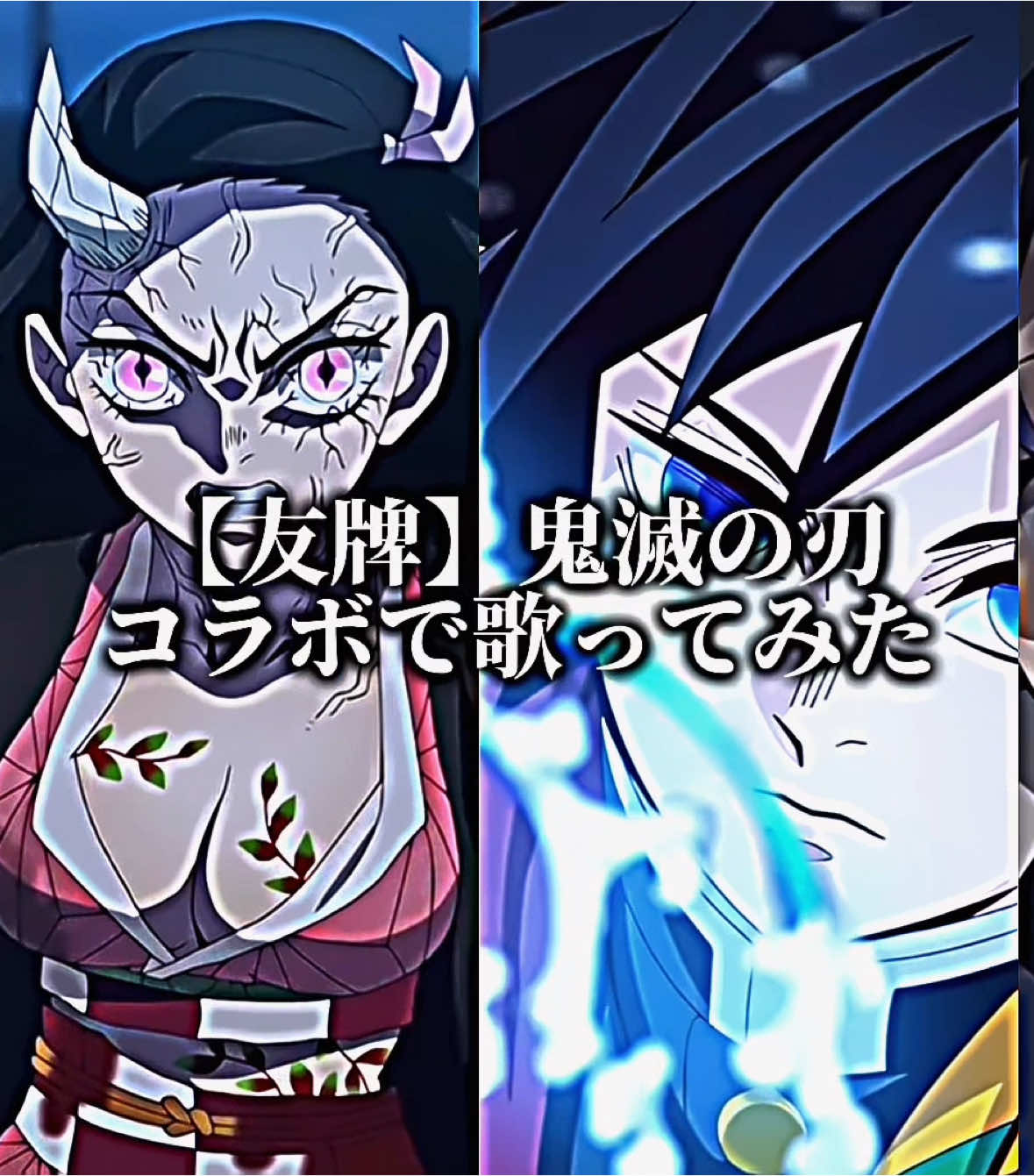 鬼滅の刃声真似コラボ【发牌】歌ってみました！コラボしてくれた方ありがとうございます！！編集込みで見ていってください🙇🏻‍♀️🩷炭治郎@🕊️METEOくん🌲 冨岡義勇@ゆと🌎💙 胡蝶しのぶ@あま #发牌 #鬼滅の刃 #声真似 #編集 #アニメ #歌ってみた #CapCut #竈門炭治郎 #竈門禰豆子 #冨岡義勇 #胡蝶しのぶ #コラボ 